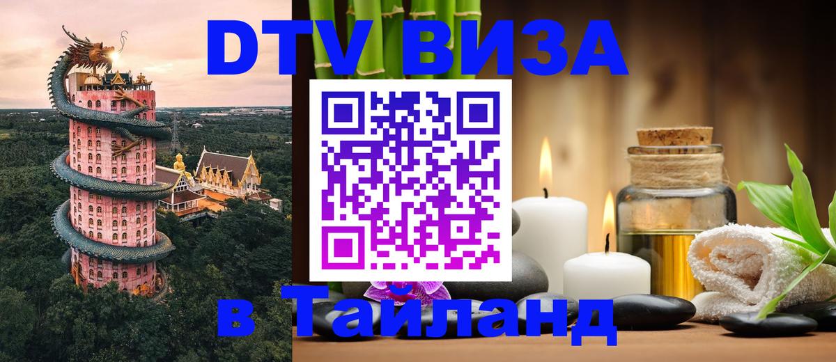 Как сделать DTV визу в Тайланд Люксембург 