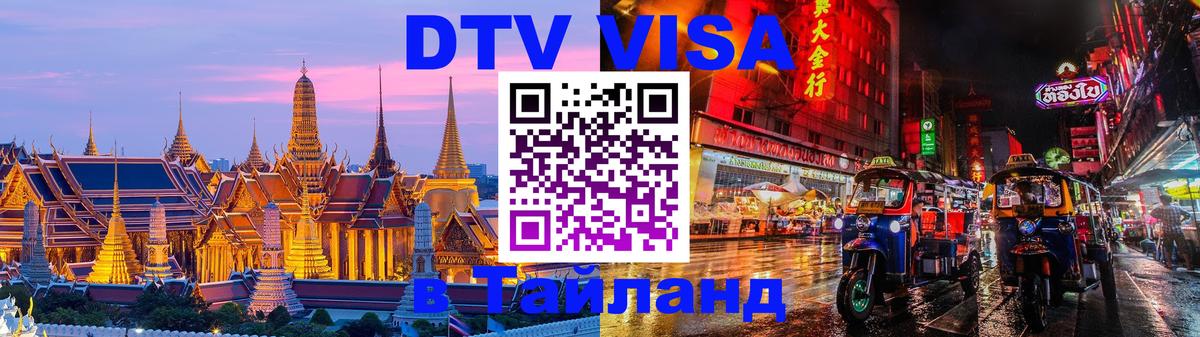 VISA в Тайланд для удалёнщиков Люксембург 